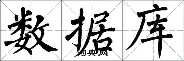 翁闓運資料庫楷書怎么寫