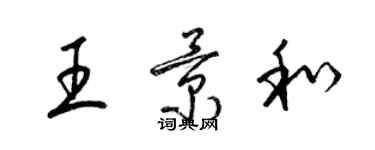 梁錦英王景和草書個性簽名怎么寫