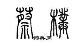 陳墨蔡璞篆書個性簽名怎么寫