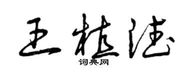 曾慶福王植德草書個性簽名怎么寫