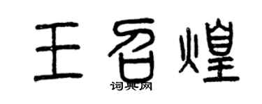 曾慶福王召煌篆書個性簽名怎么寫
