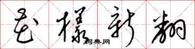 梁錦英花樣新翻草書怎么寫