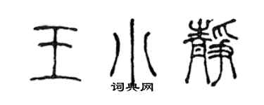 陳聲遠王小靜篆書個性簽名怎么寫