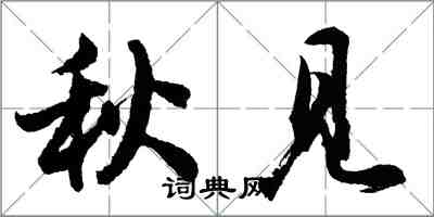 胡問遂秋見行書怎么寫