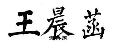 翁闓運王晨菡楷書個性簽名怎么寫