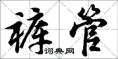 胡問遂褲管行書怎么寫