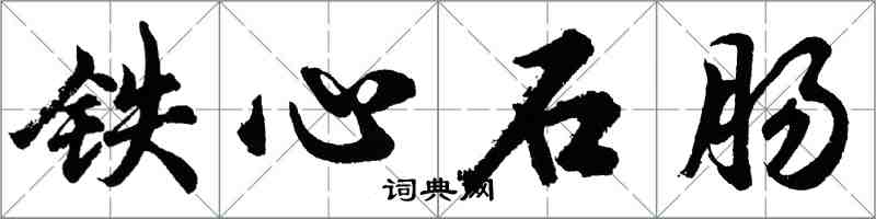 胡問遂鐵心石腸行書怎么寫