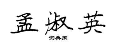 袁強孟淑英楷書個性簽名怎么寫