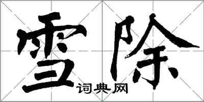 翁闓運雪除楷書怎么寫