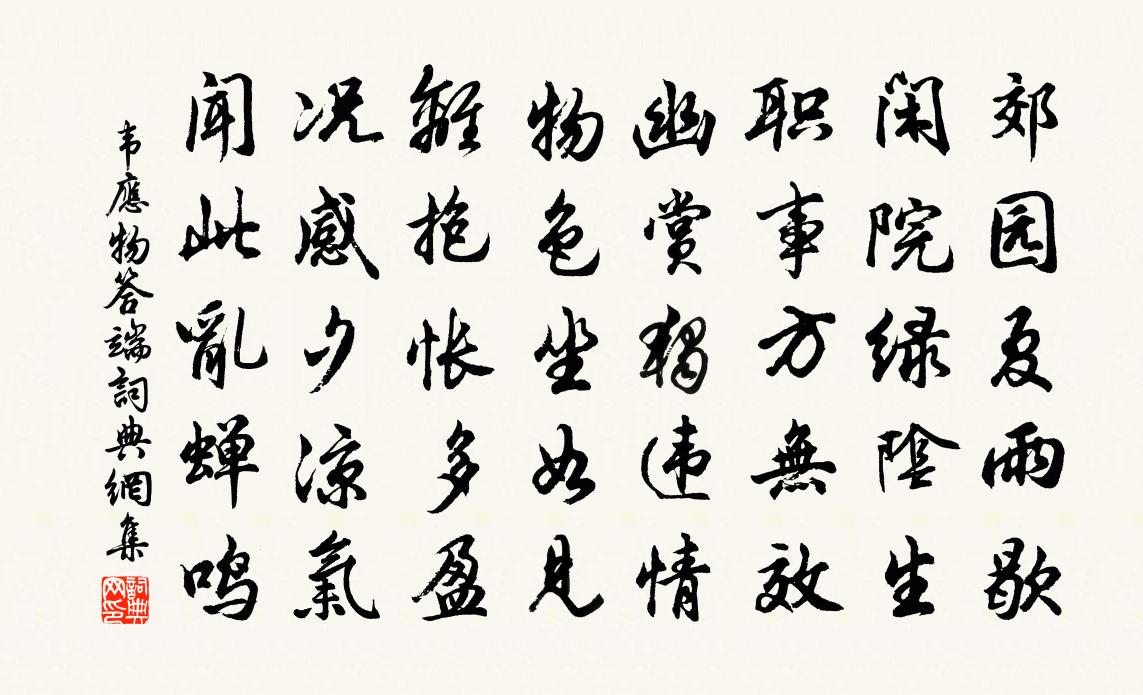 韋應物答端書法作品欣賞