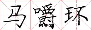 龐中華馬嚼環楷書怎么寫