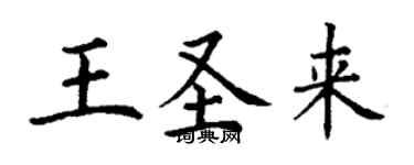 丁謙王聖來楷書個性簽名怎么寫
