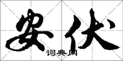 胡問遂安伏行書怎么寫