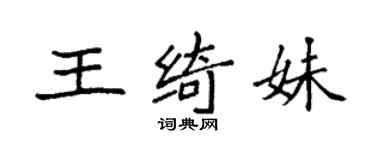 袁強王綺妹楷書個性簽名怎么寫