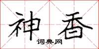 袁強神香楷書怎么寫