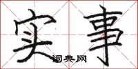 駱恆光實事楷書怎么寫