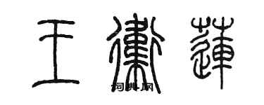 陳墨王衛蓮篆書個性簽名怎么寫