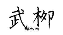 何伯昌武柳楷書個性簽名怎么寫