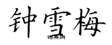 丁謙鍾雪梅楷書個性簽名怎么寫