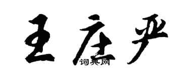 胡問遂王莊嚴行書個性簽名怎么寫