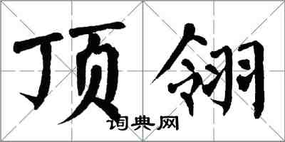 翁闓運頂翎楷書怎么寫