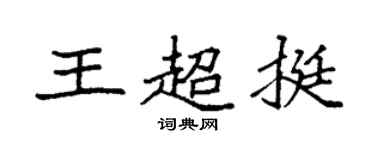袁強王超挺楷書個性簽名怎么寫