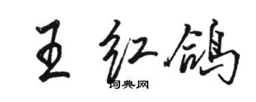 駱恆光王紅鴿行書個性簽名怎么寫