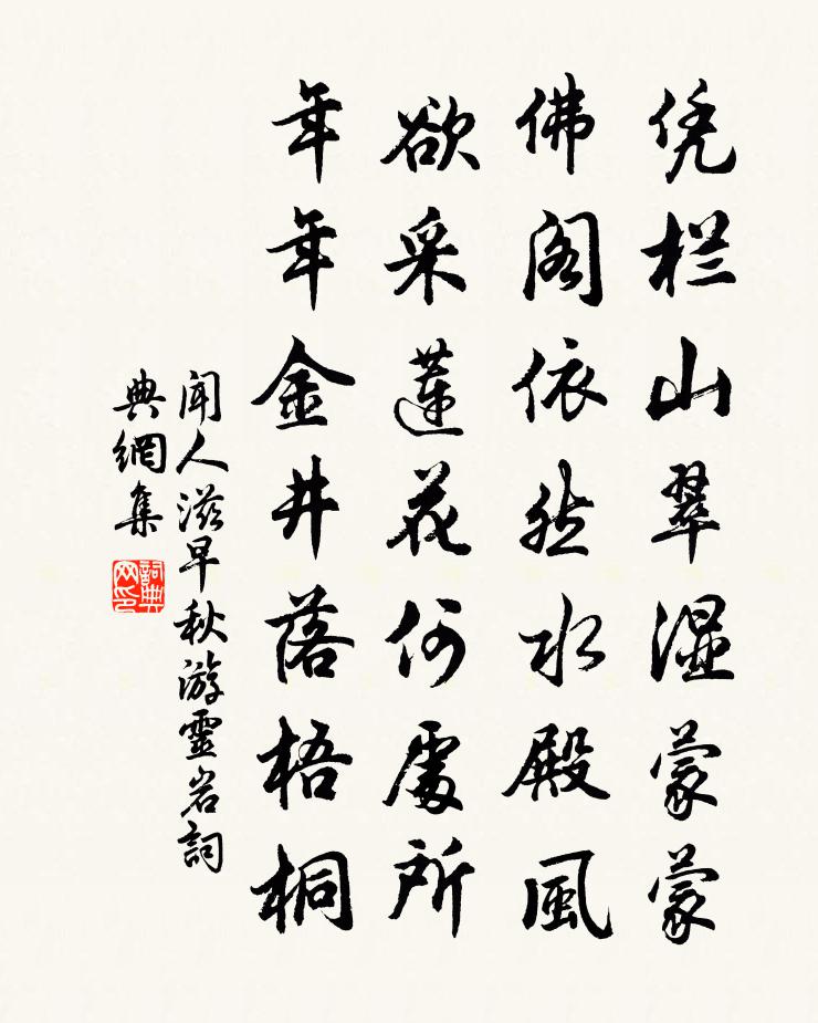 聞人滋早秋遊靈岩書法作品欣賞