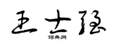 曾慶福王士強草書個性簽名怎么寫