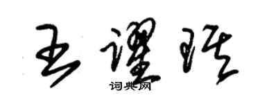 朱錫榮王躍琪草書個性簽名怎么寫