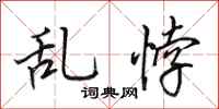 田英章亂悖行書怎么寫