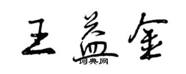 曾慶福王益金行書個性簽名怎么寫