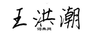 王正良王洪潮行書個性簽名怎么寫