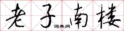 老子南樓怎么寫好看