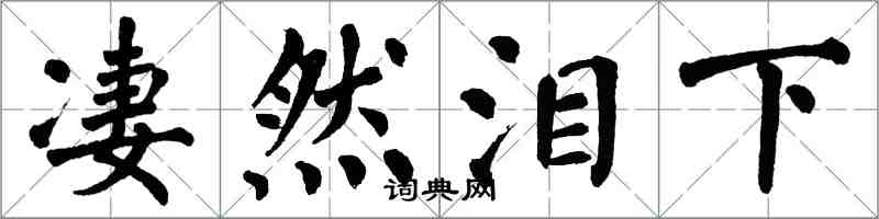 翁闓運悽然淚下楷書怎么寫