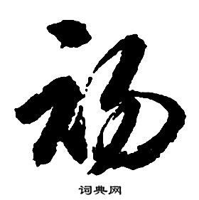 啟功千字文中初的寫法