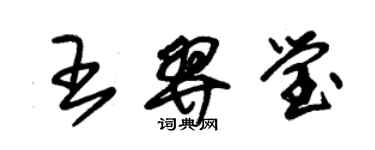 朱錫榮王羿瑩草書個性簽名怎么寫