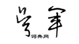 曾慶福吳軍草書個性簽名怎么寫