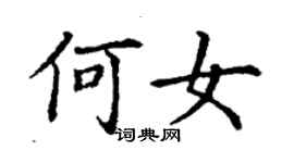 丁謙何女楷書個性簽名怎么寫