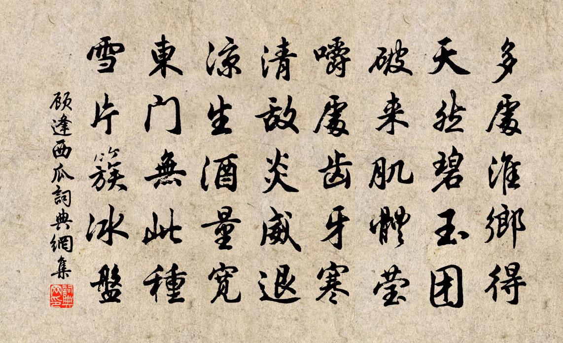 顧逢西瓜書法作品欣賞