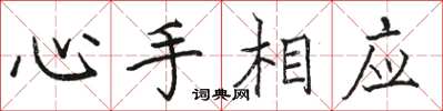 駱恆光心手相應楷書怎么寫