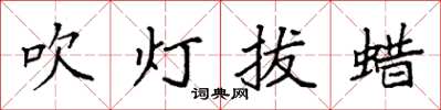 袁強吹燈拔蠟楷書怎么寫
