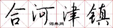 合河津鎮怎么寫好看