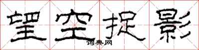 柯春海望空捉影隸書怎么寫