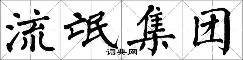 翁闓運流氓集團楷書怎么寫