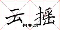 侯登峰雲搖楷書怎么寫
