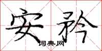 龐中華安矜楷書怎么寫