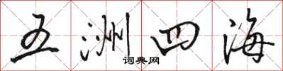 駱恆光五洲四海行書怎么寫