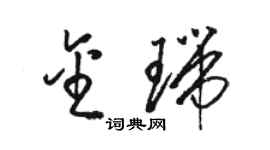 駱恆光金瑞草書個性簽名怎么寫