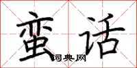 荊霄鵬蠻話楷書怎么寫